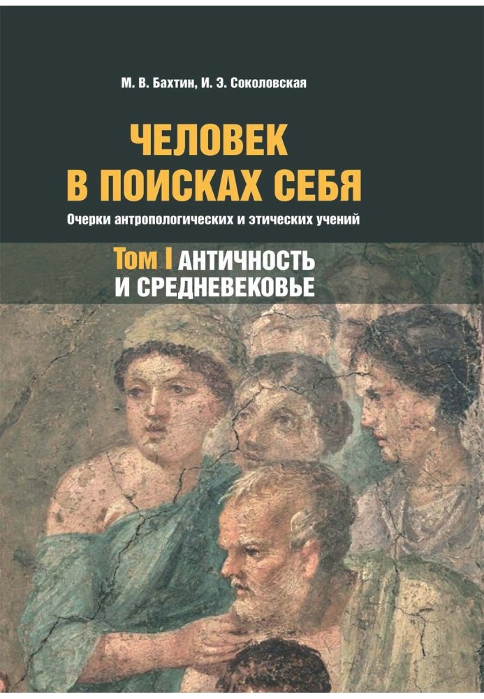 Людина шукає себе. Нариси антропологічних та етичних вчень. Том 1. Античність та Середньовіччя