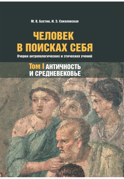 Людина шукає себе. Нариси антропологічних та етичних вчень. Том 1. Античність та Середньовіччя