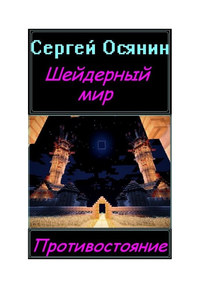 Шейдерний світ