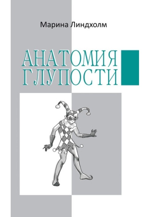 Анатомія дурості