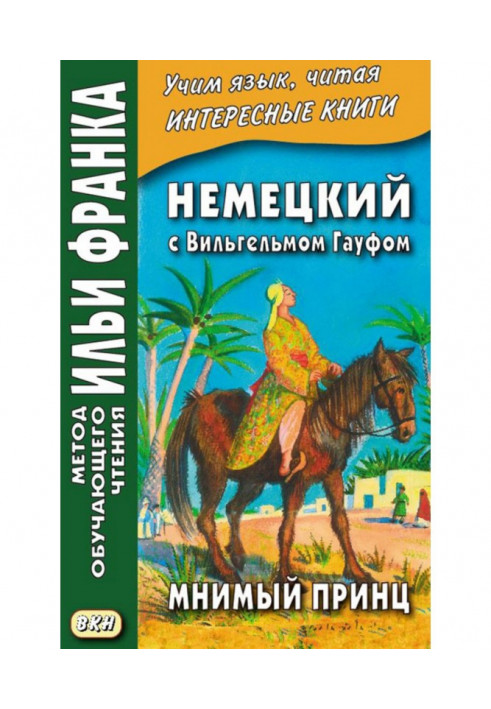 Німецький з Вільгельмом Гауфом. Уявний принц - Wilhelm Hauff. Das Märchen vom falschen Prinzen. Saids Schicksale