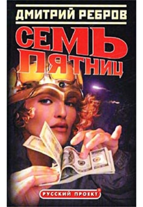 Семь пятниц