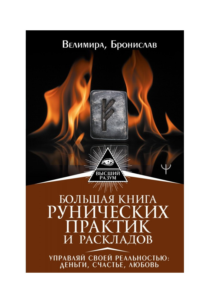 Большая книга рунических практик и раскладов. Управляй своей реальностью: деньги, счастье, любовь