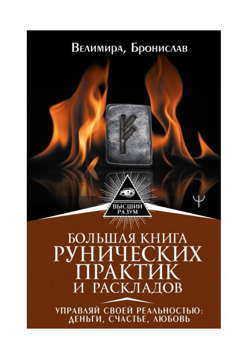 Большая книга рунических практик и раскладов. Управляй своей реальностью: деньги, счастье, любовь