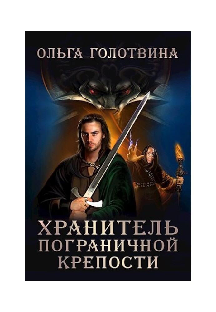 Хранитель пограничной крепости (Первая часть первой книги)