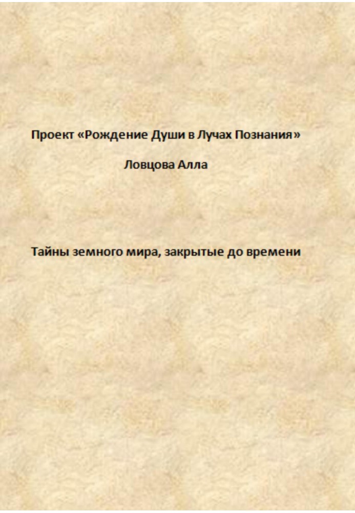 Таємниці земного світу, закриті до часу