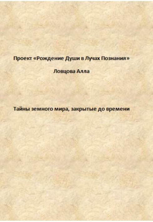 Таємниці земного світу, закриті до часу