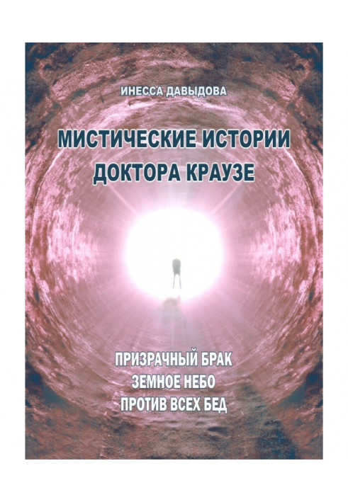 Мистические истории доктора Краузе. Сборник №4