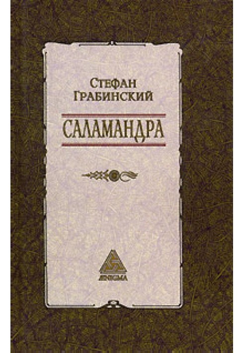 Вибрані твори у 2 томах. Том 1. Саламандра