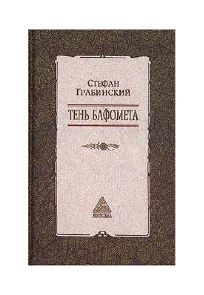 Вибрані твори у 2 томах. Том 2. Тінь Бафомета