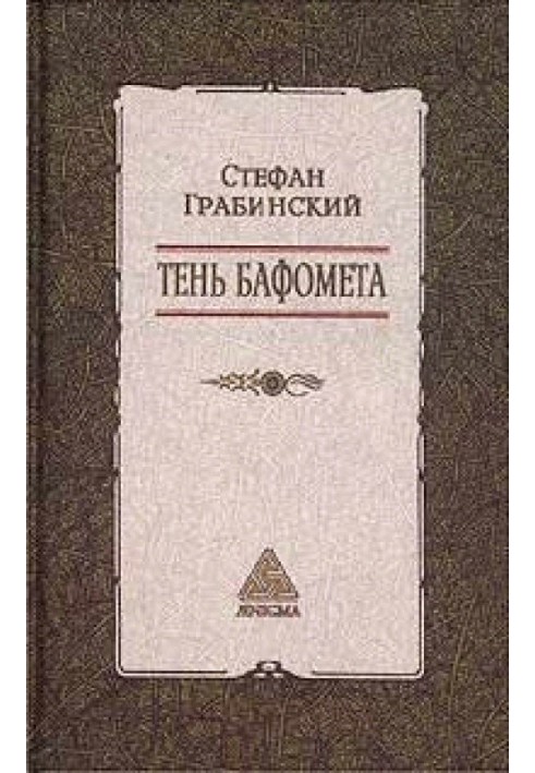 Вибрані твори у 2 томах. Том 2. Тінь Бафомета