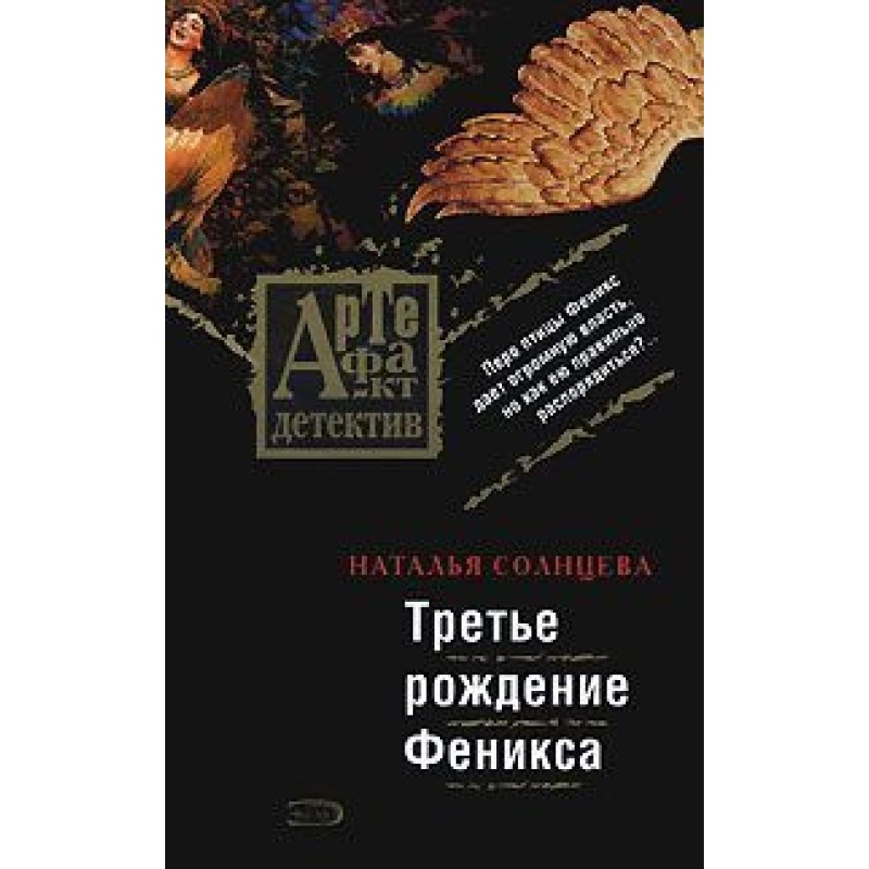 Третье рождение Феникса