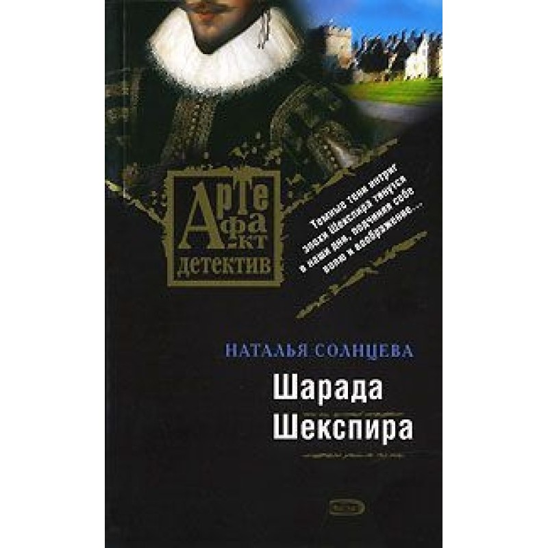 Shakespeare's Charade