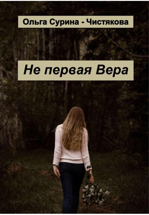 Не первая Вера