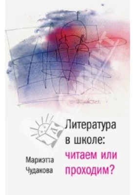 Literature at school: Read or study