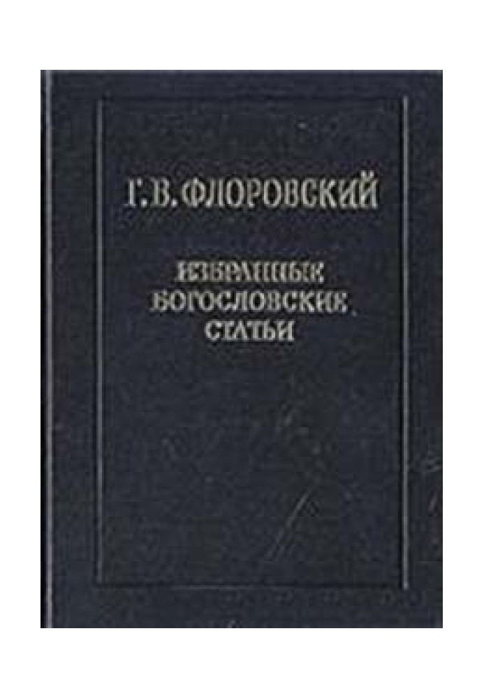 Вибрані богословські статті