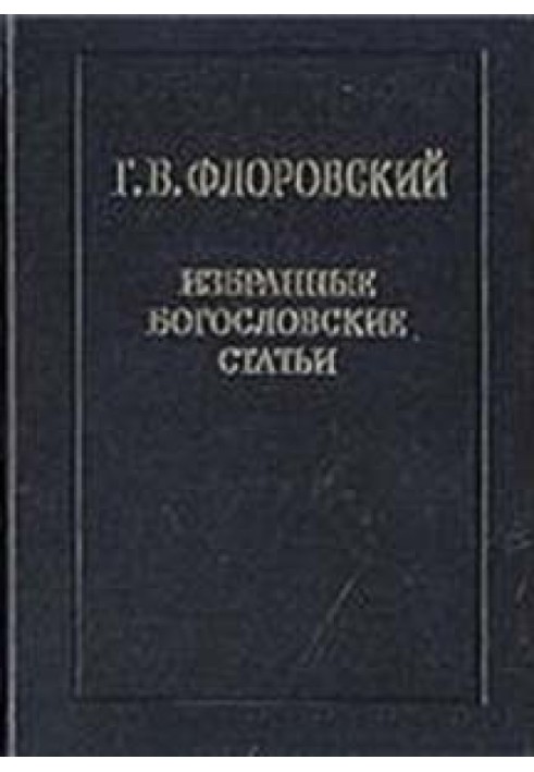 Вибрані богословські статті