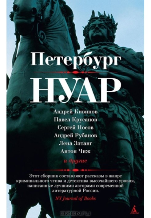 Петербург – нуар