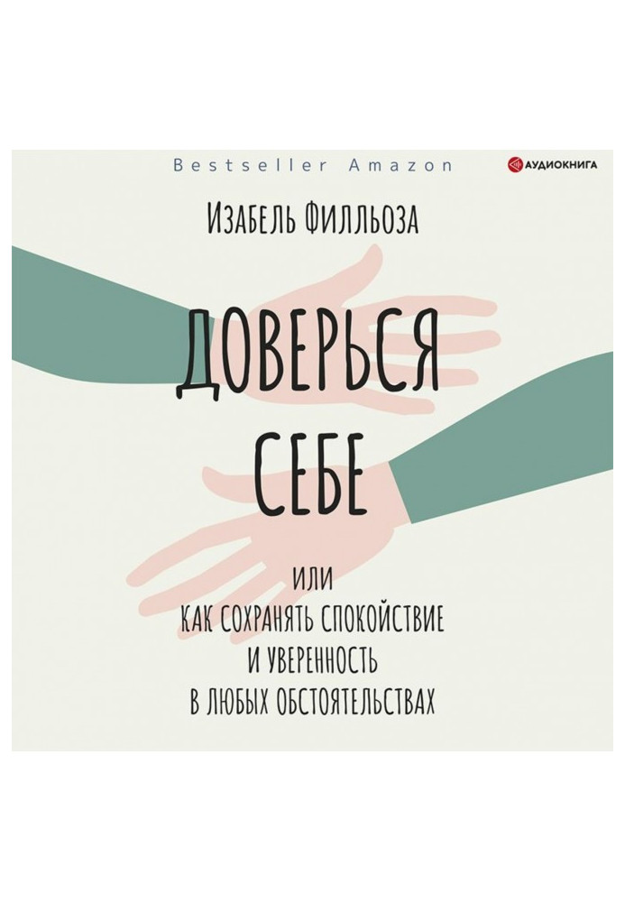 Довірся собі, або Як зберігати спокій і упевненість у будь-яких обставинах