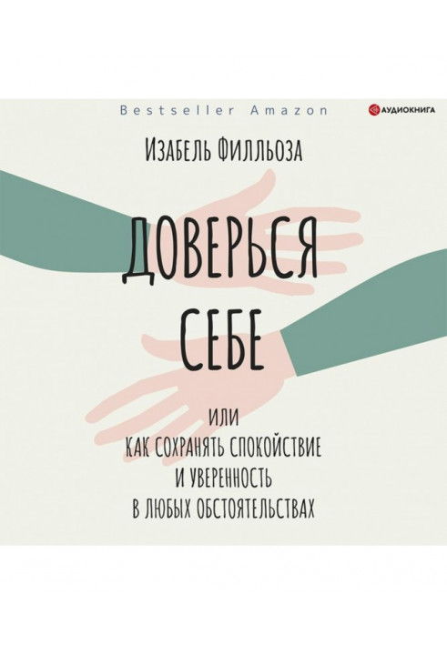 Довірся собі, або Як зберігати спокій і упевненість у будь-яких обставинах