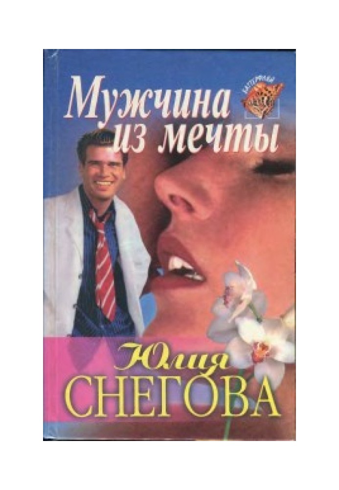 Мужчина из мечты