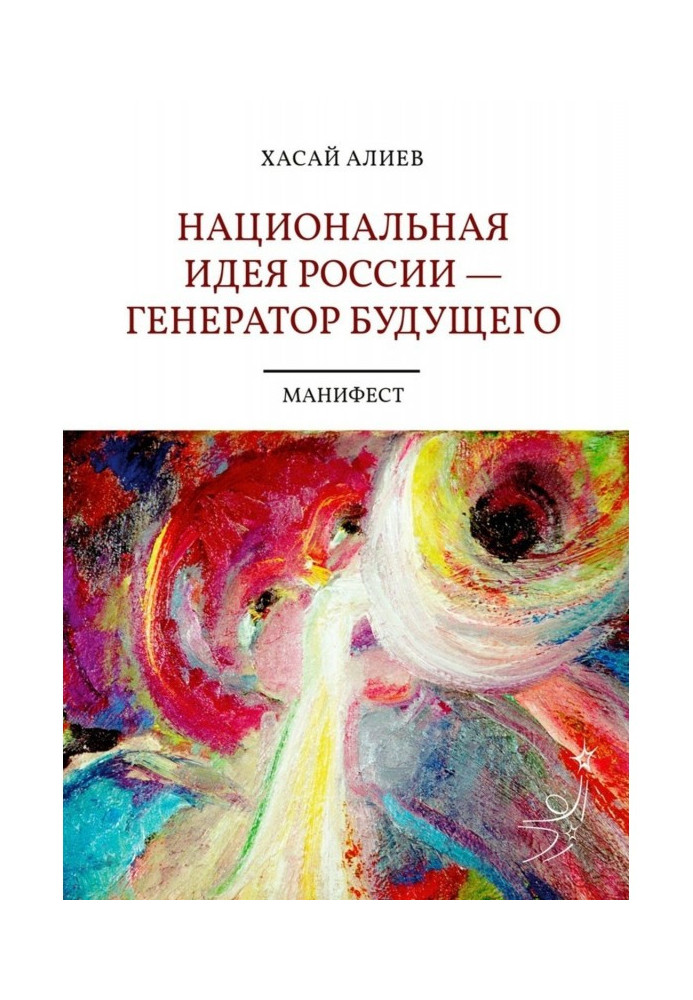 Національна ідея Росії - генератор майбутнього. Маніфест