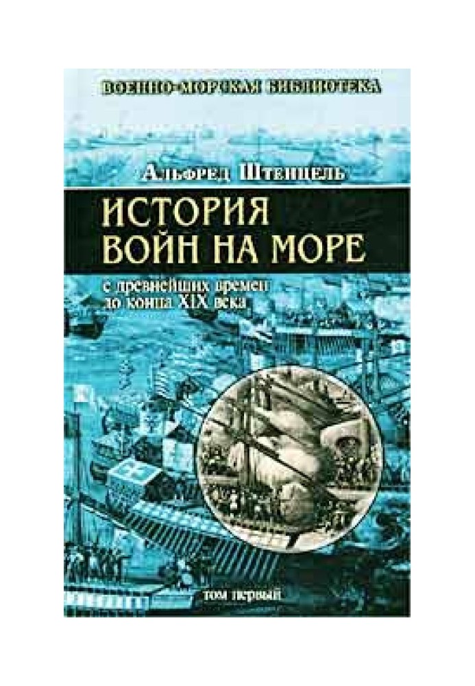 Історія воєн на морі з найдавніших часів до кінця XIX ст.