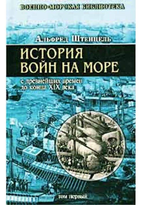 Історія воєн на морі з найдавніших часів до кінця XIX ст.