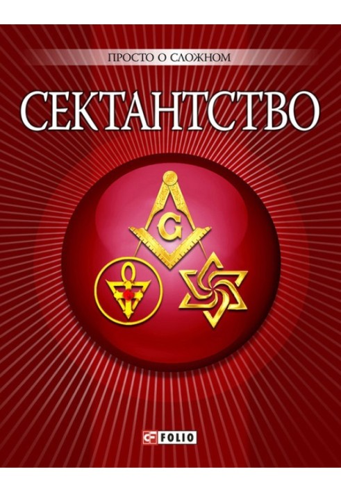 Сектантство