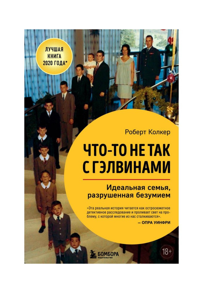 Щось не так з Гэлвинами. Ідеальна сім'я, зруйнована безумством