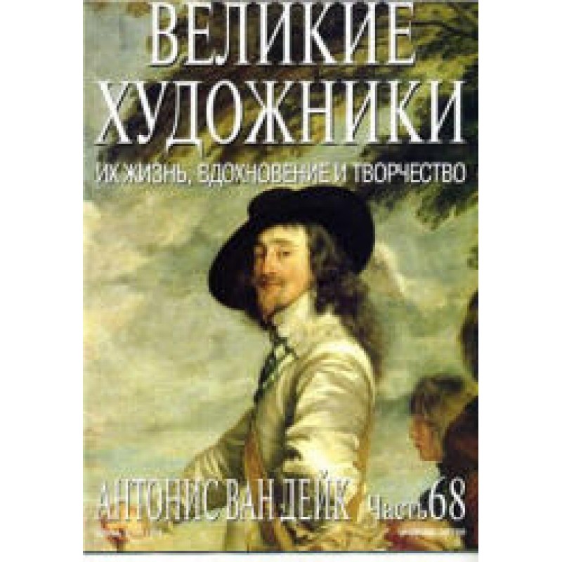 Антоніс Ван Дейк