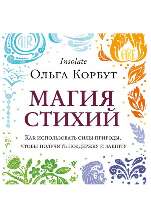 Магія стихій. Як використати сили природи, щоб отримати підтримку і захист