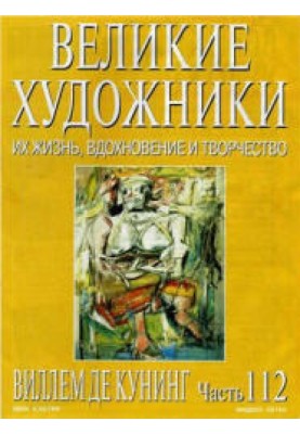 Виллем де Кунинг