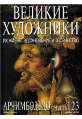 Арчимбольдо
