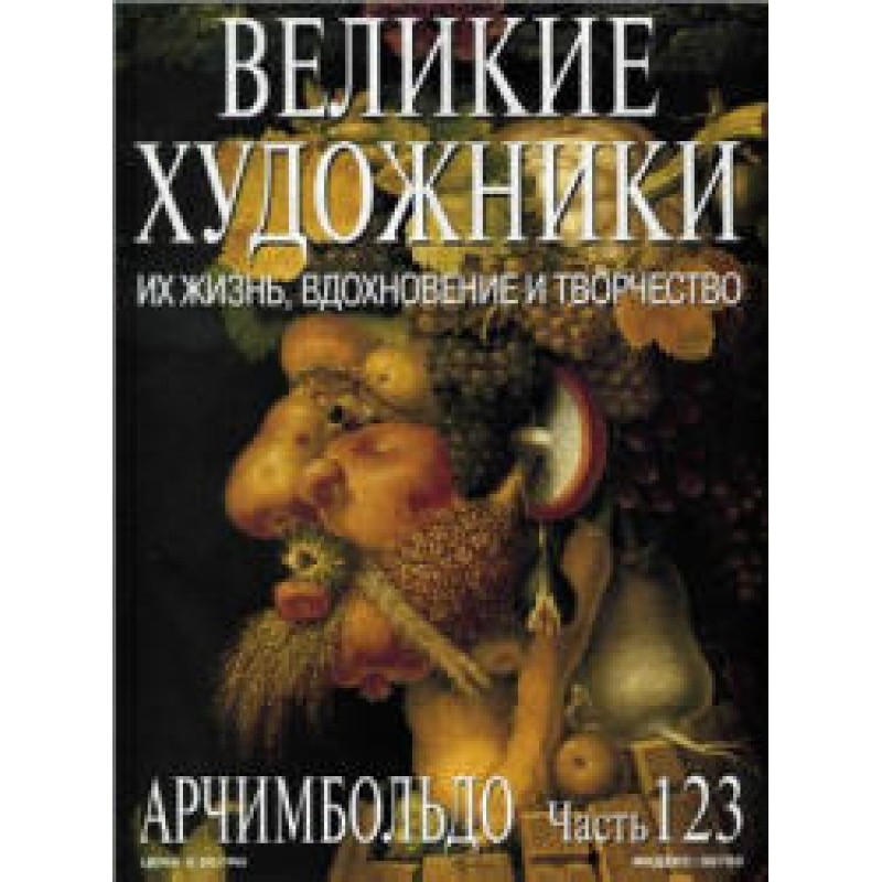 Арчімбольдо