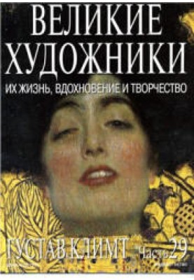 Густав Климт
