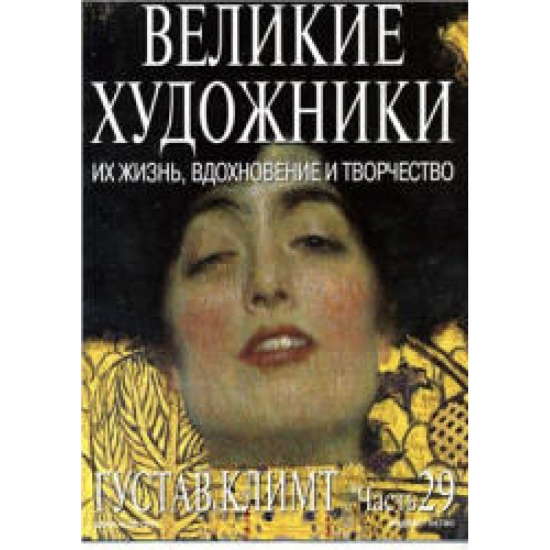 Густав Клімт