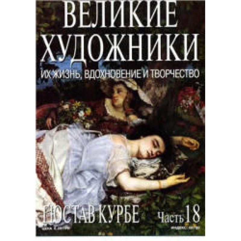 Гюстав Курбе