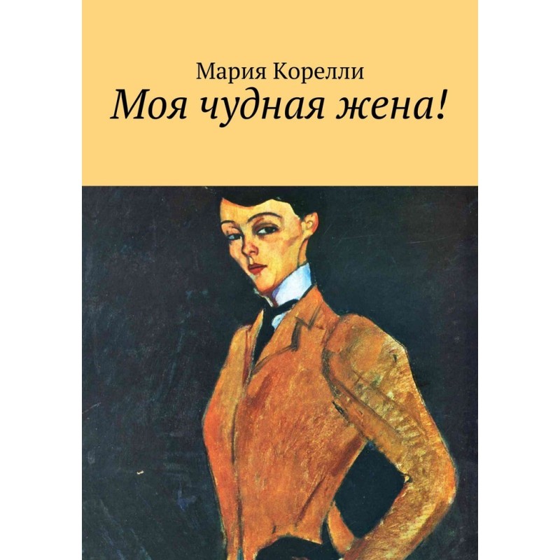 Моя чудова дружина!