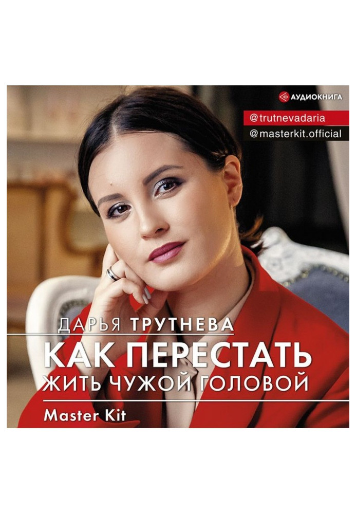 Master Kit. Як перестати жити чужою головою