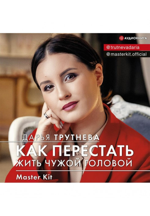 Master Kit. Як перестати жити чужою головою