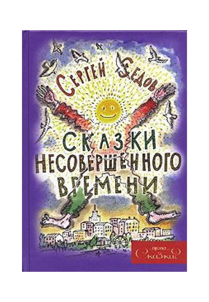 Сказки несовершенного времени (без иллюстраций)