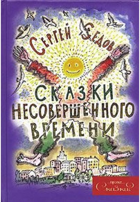 Сказки несовершенного времени (без иллюстраций)