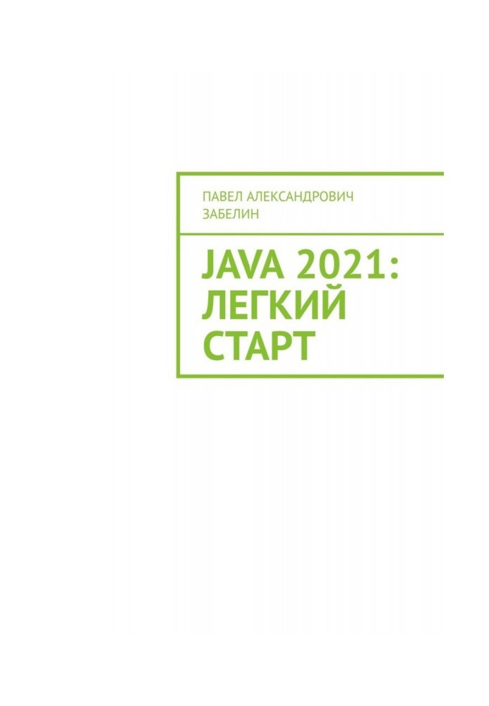 JAVA 2021: легкий старт