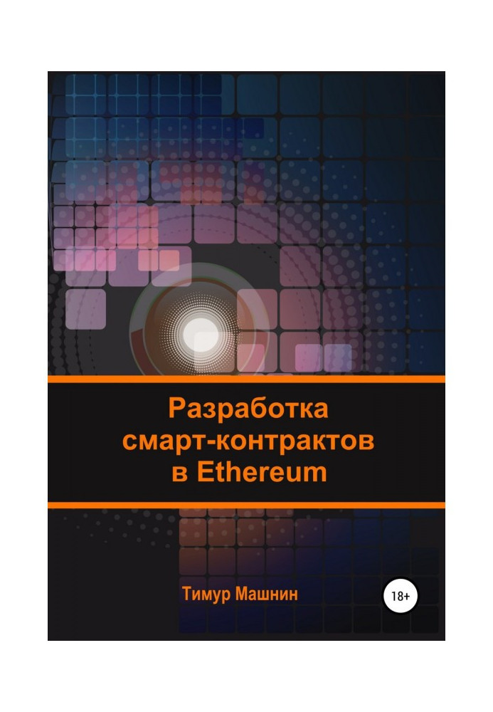 Розробка смарт-контрактів у Ethereum