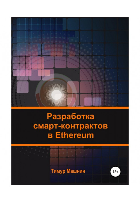 Разработка смарт-контрактов в Ethereum