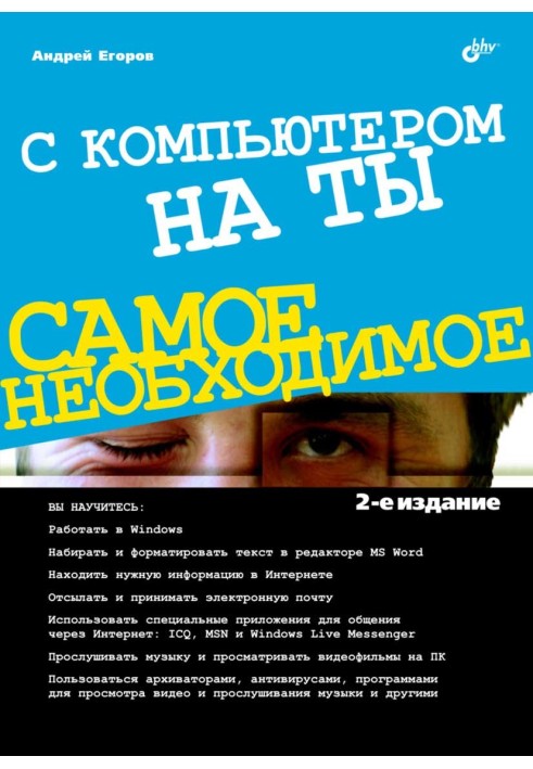 С компьютером на ты. Самое необходимое