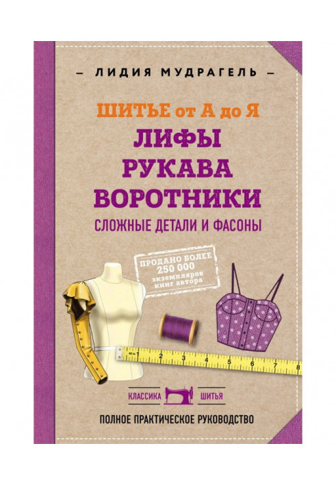 Шитье от А до Я. Лифы. Рукава. Воротники. Сложные детали и фасоны. Полное практическое руководство