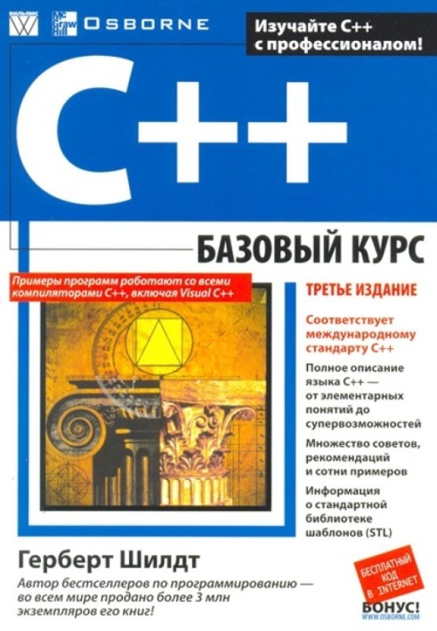 C++: базовий курс