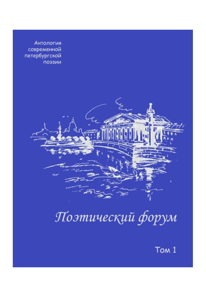 Poetry forum. Anthology of modern St. Petersburg poetry. Volume 1